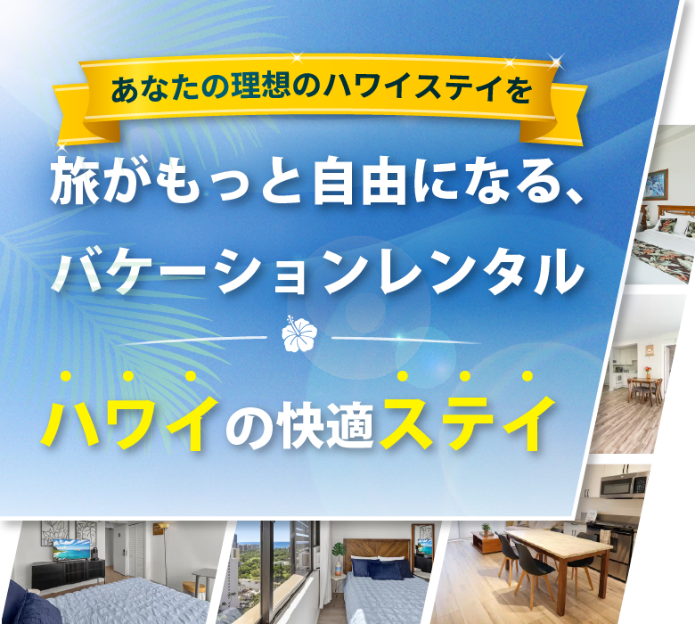 旅がもっと自由になるバケーションレンタル。ハワイの快適ステイ。